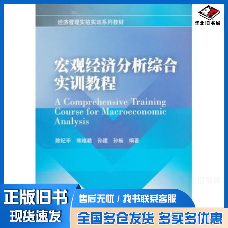 正版旧书宏观经济分析综合实训教程陈纪平等编著西南财经大学出版社9787550404342