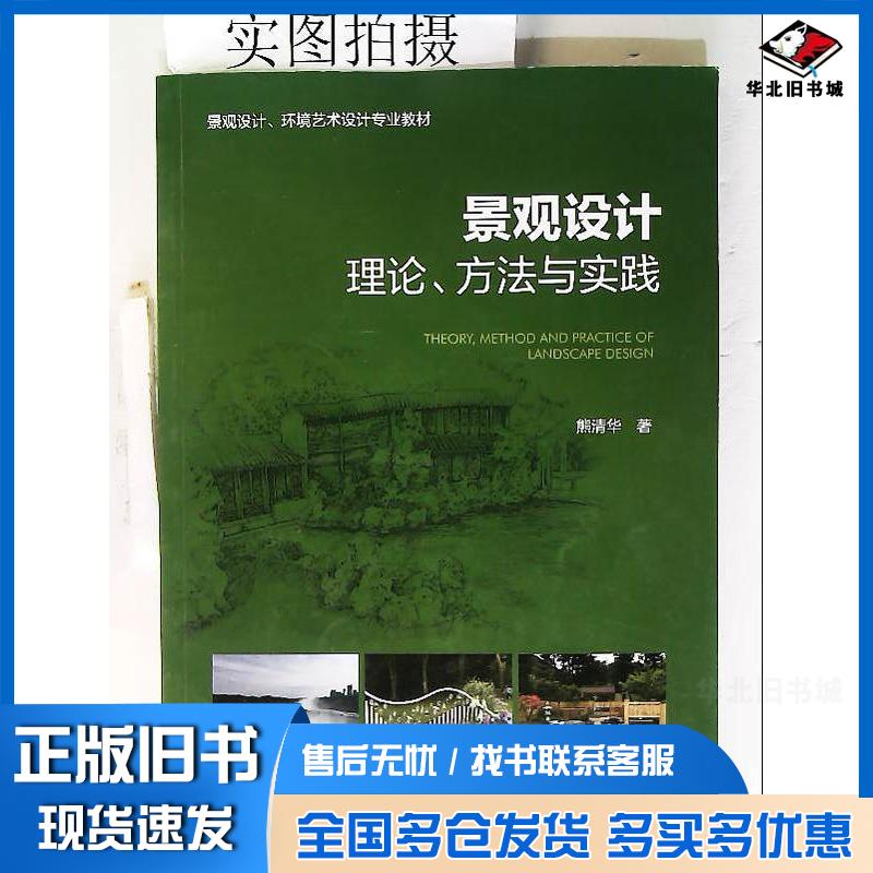 正版旧书景观设计理论方法与实践熊清华化学工业出版社9787122444318