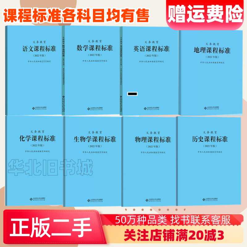 二手正版义务教育课程标准2022年版语文数学英语等北京师范大学出