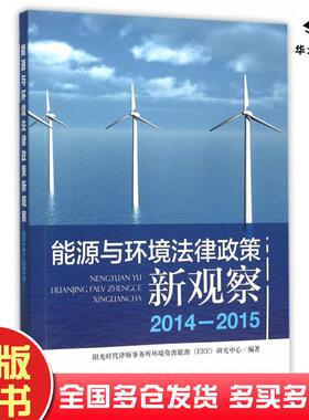 正版旧书能源与环境法律政策新观察20142015浙江阳光时代律所事务所环境资源能源研究中心编著中国环境出版社9787511125460