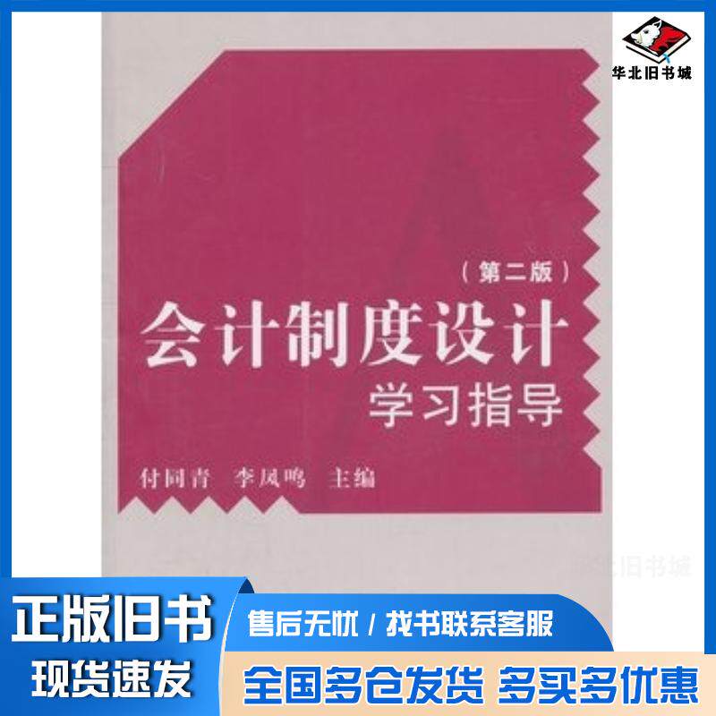 正版旧书会计制度设计学习指导第二版付同青李凤鸣主编复旦大学出版社9787309082821
