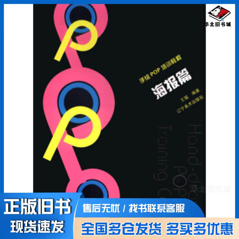 正版旧书手绘POP培训教程海报篇王猛著辽宁美术出版社9787531460466