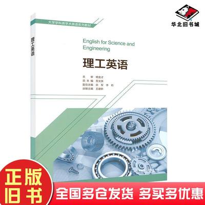 正版旧书理工英语王建新主编张扬编外语教学与研究出版社9787521300574