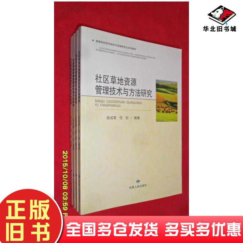 正版旧书社区草地资源管理技术与方法研究赵成章任珩甘肃人民出版社9787226042298
