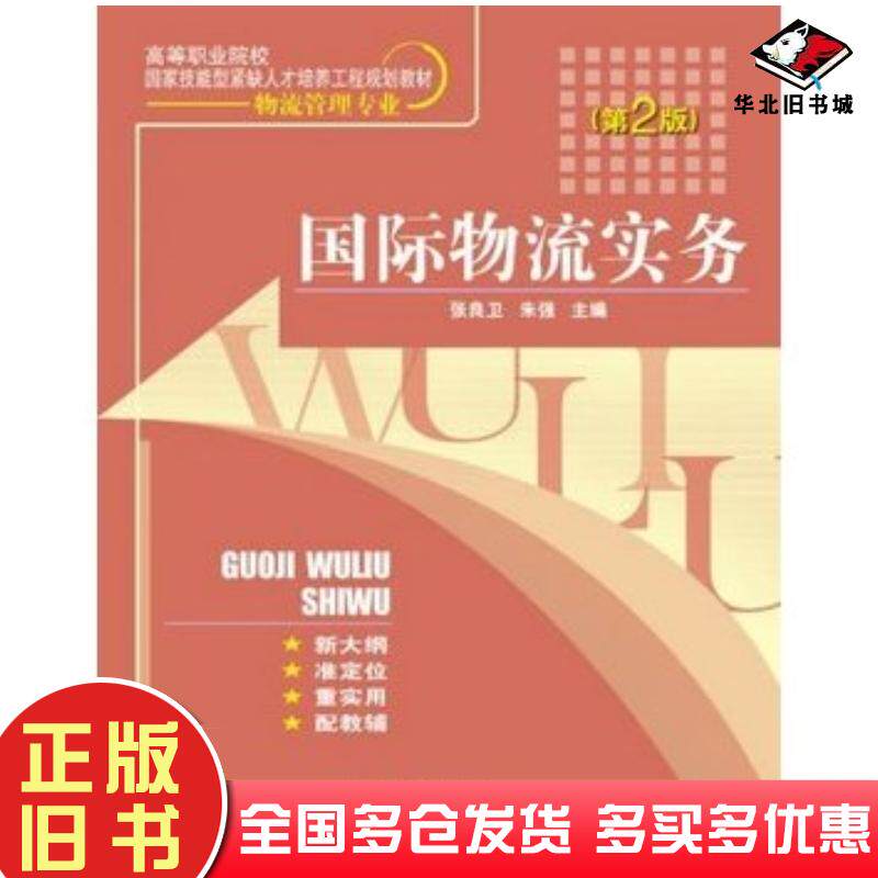 正版旧书国际物流实务第2版张良卫朱强主编电子工业出版社9787121123184