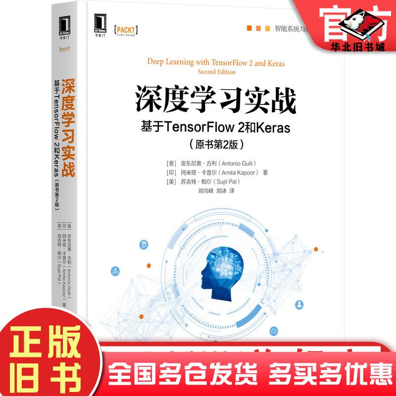 正版旧书深度学习实战基于TensorFlow2和Keras第2版意安东尼奥古利印阿米塔卡普尔美苏吉特帕尔作刘尚峰刘冰译机械工业出版社97871