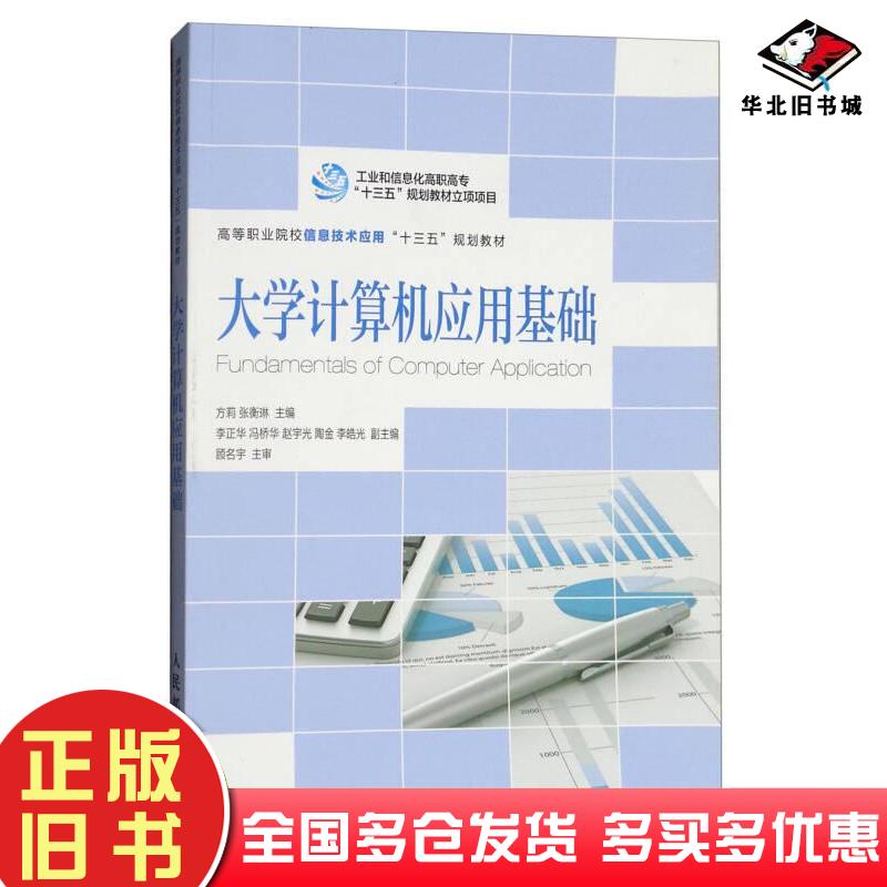 正版旧书~大学计算机应用基础qs方莉张衡琳李正华编人民邮电出版社9787115428615