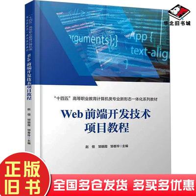 正版旧书WEB前端开发技术项目教程赵恒中国铁道出版社9787113304843