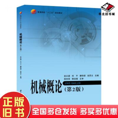 正版旧书机械概论第二版余以道刘平潘钧颂肖思文编北京航空航天大学出版社9787512420656