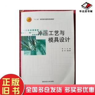正版旧书冲压工艺与模具设计李飞 主编国防科技大学出版社9787810998628