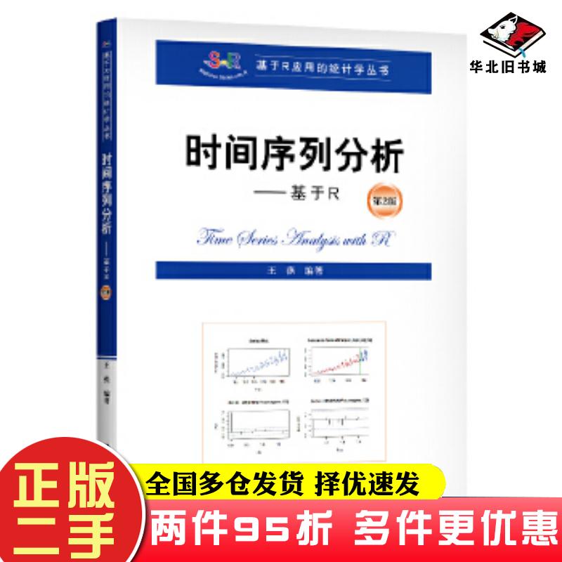 二手书时间序列分析——基于R第2版王燕中国人民大学出版社9787300278988