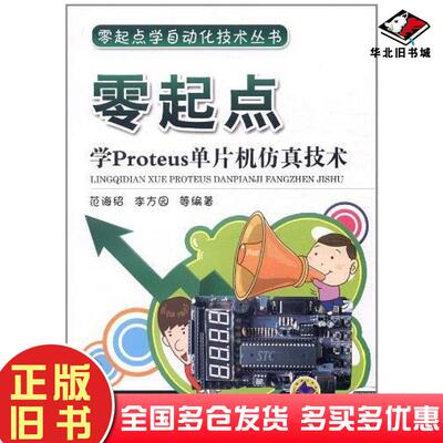 正版旧书零起点学Proteus单片机仿真技术范海绍著机械工业出版社9787111369042