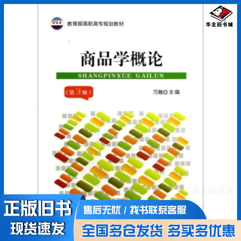 正版旧书商品学概论第三版万融编中国财政经济出版社9787509546383