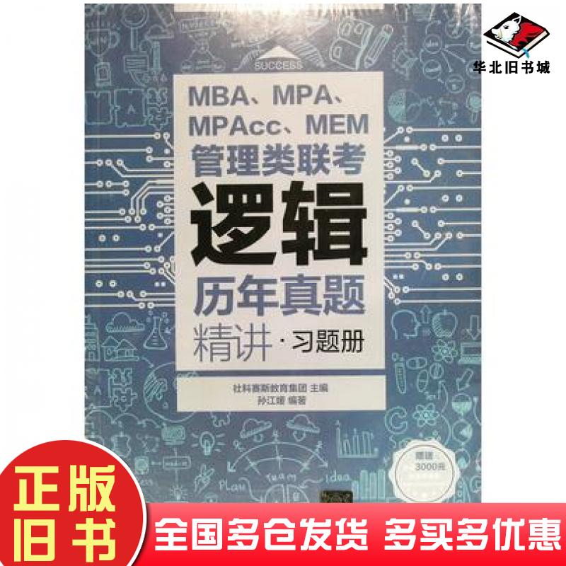 正版旧书MBAMPAMPAccMEM管理类联考逻辑历年真题精讲习题册社科赛斯教育集团主编孙江媛编著清华大学出版社9787302484769