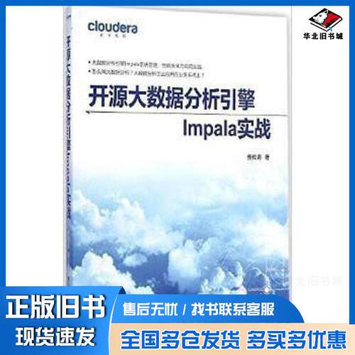 正版旧书开源大数据分析引擎Impala实战贾传青著清华大学出版社9787302390022