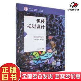 正版旧书包装视觉设计周作好航空工业出版社9787516527153