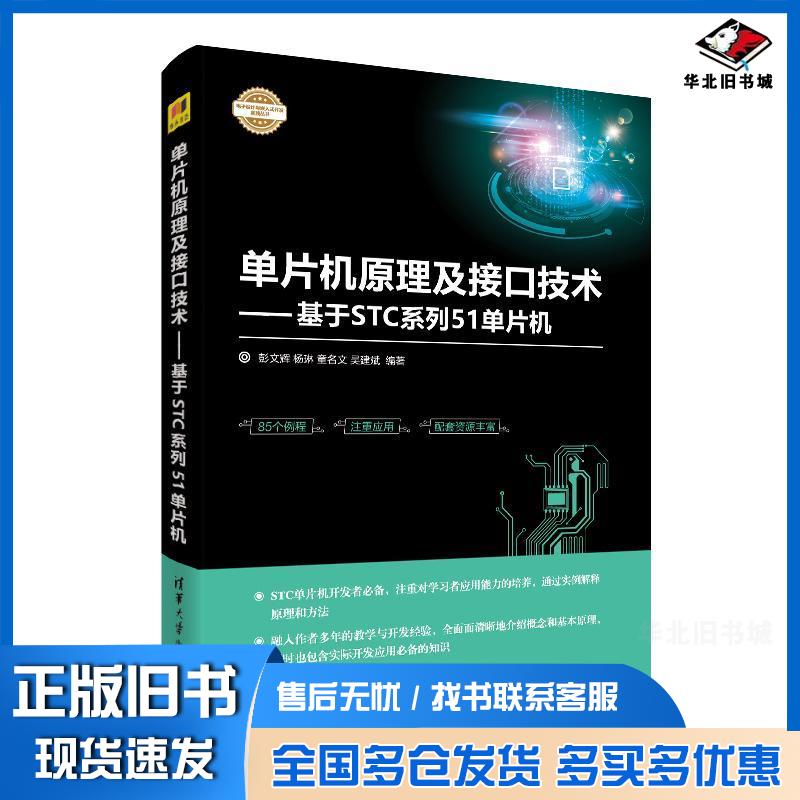 正版旧书单片机原理及接口技术彭文辉杨琳童名文吴建斌清华大学出版社9787302503866