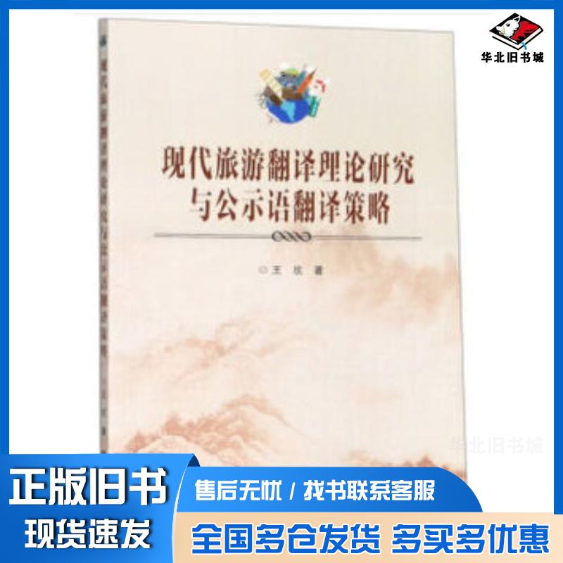 正版旧书现代旅游翻译理论研究与公示语翻译策略王欣著东南大学出版社9787564185428