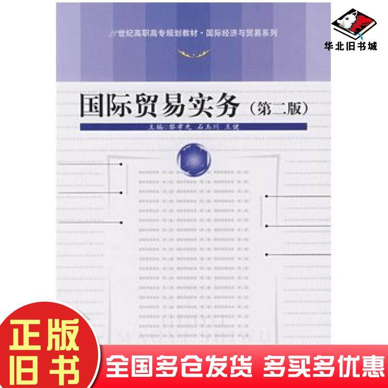 正版旧书国际贸易实务第二版黎孝先石玉川王健主编中国人民大学出版社9787300089553