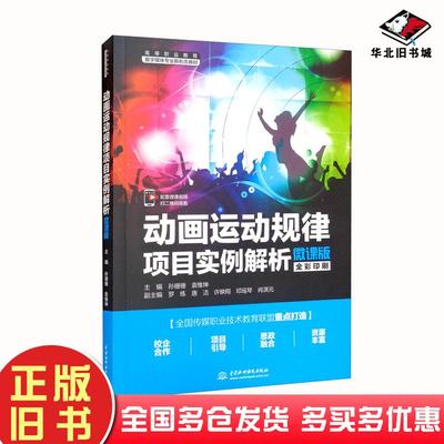 正版旧书动画运动规律项目实例解析微课版孙珊珊袁维坤编中国水利水电出版社9787522603308