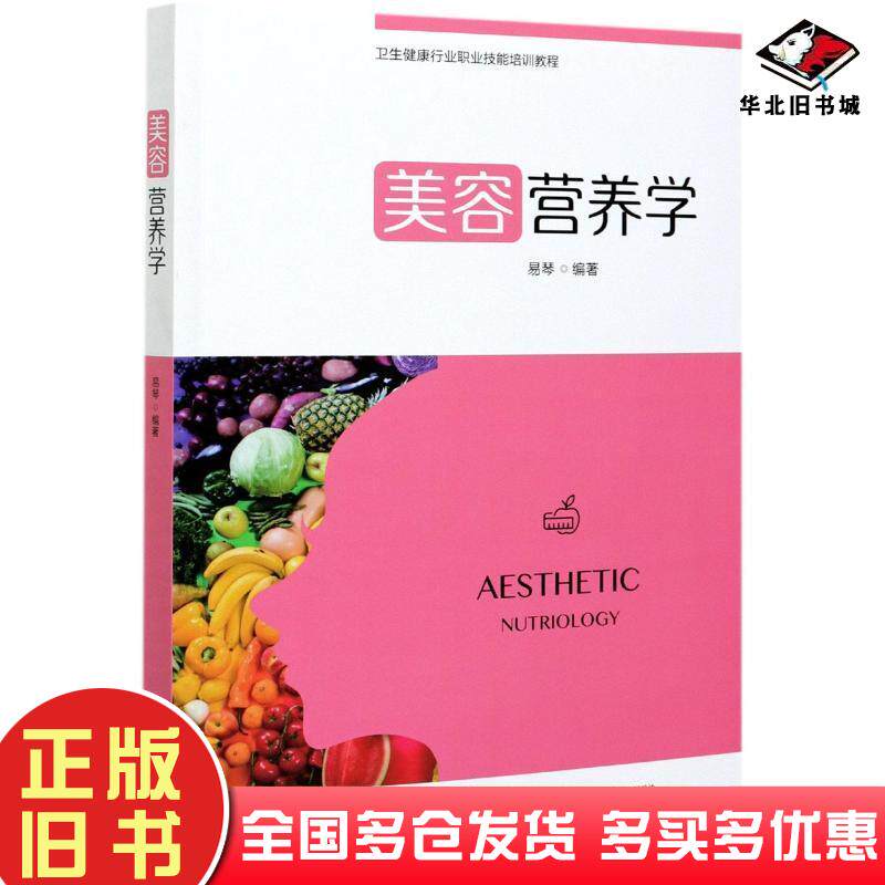 正版旧书美容营养学卫生健康行业职业技能培训教程易琴编中国轻工业出版社9787518432578