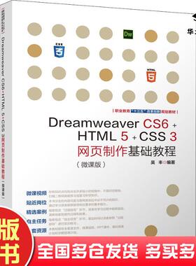 正版旧书DreamweaverCS6HTML5CSS3网页制作基础教程吴丰清华大学出版社9787302501619