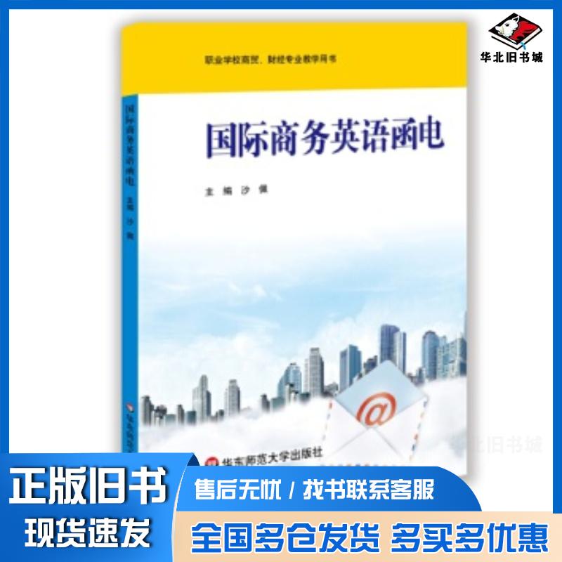 正版旧书国际商务英语函电沙佩主编华东师范大学出版社9787567500495