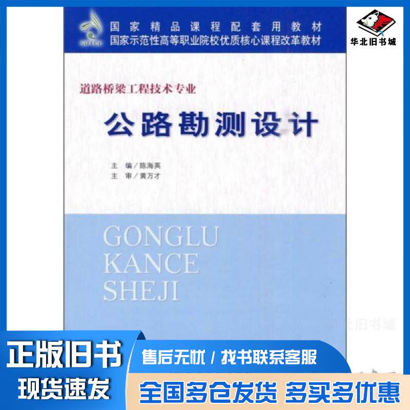 正版旧书公路勘测设计陈方晔西北大学出版社9787560428109