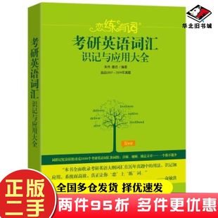 二手书考研英语词汇识记与应用大全朱伟唐迟群言出版社9787519304812