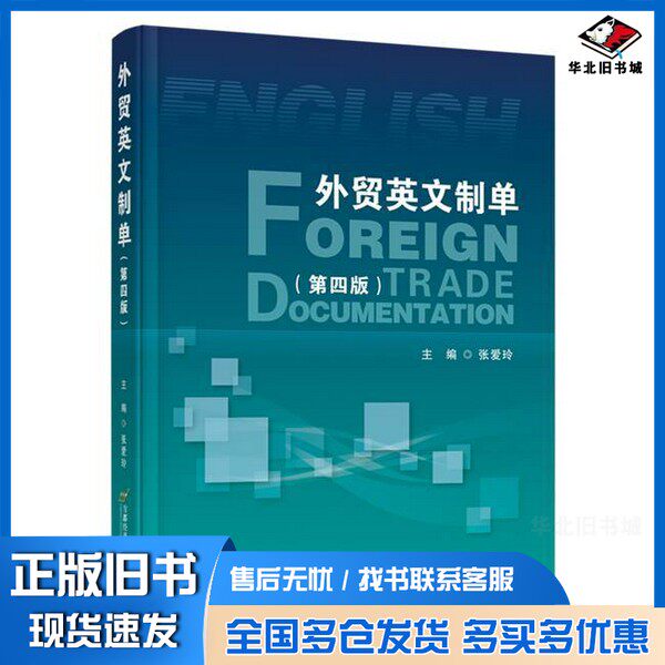 正版旧书外贸英文制单(第四版)无出版社9787563837021