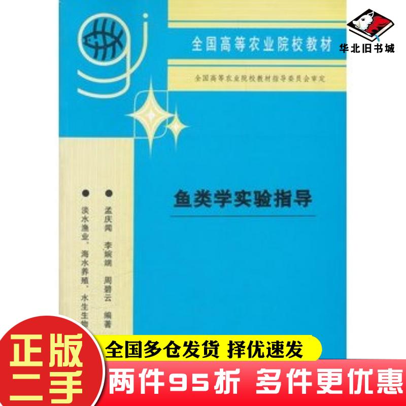 二手书鱼类学实验指导孟庆闻等编著中国农业出版社9787109035676