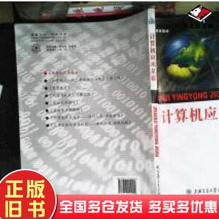 正版旧书计算机应用基础孙丽君主编上海交通大学出版社9787313094292