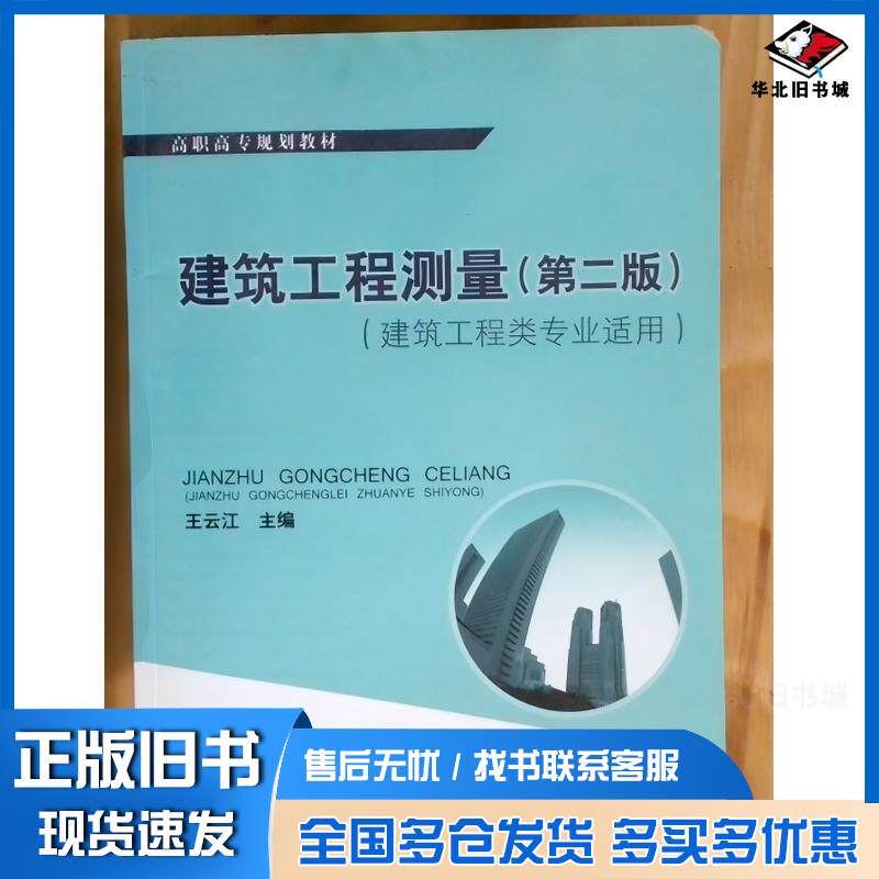 正版旧书建筑工程测量第二2版王云江中国建筑工业出版社9787112110025
