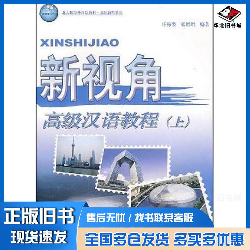 正版旧书新视角高级汉语教程-上庄稼婴北京大学出版社9787301128145