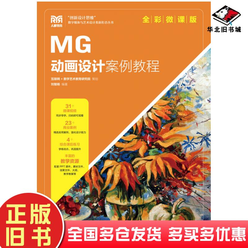 正版旧书MG动画设计案例教程全彩微课版刘智杨人民邮电出版社9787115594082