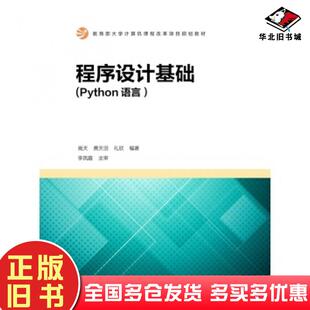 正版旧书程序设计基础Python语言嵩天黄天羽礼欣著高等教育出版社9787040347180