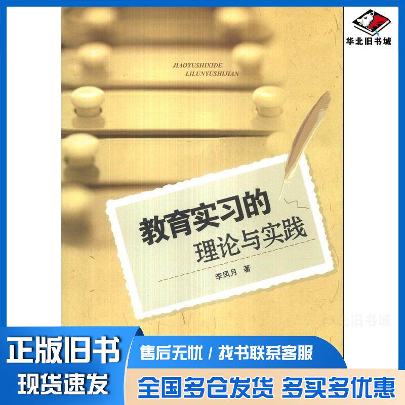 正版旧书教育实习的理论与实践李凤月著中国社会科学出版社9787516112083