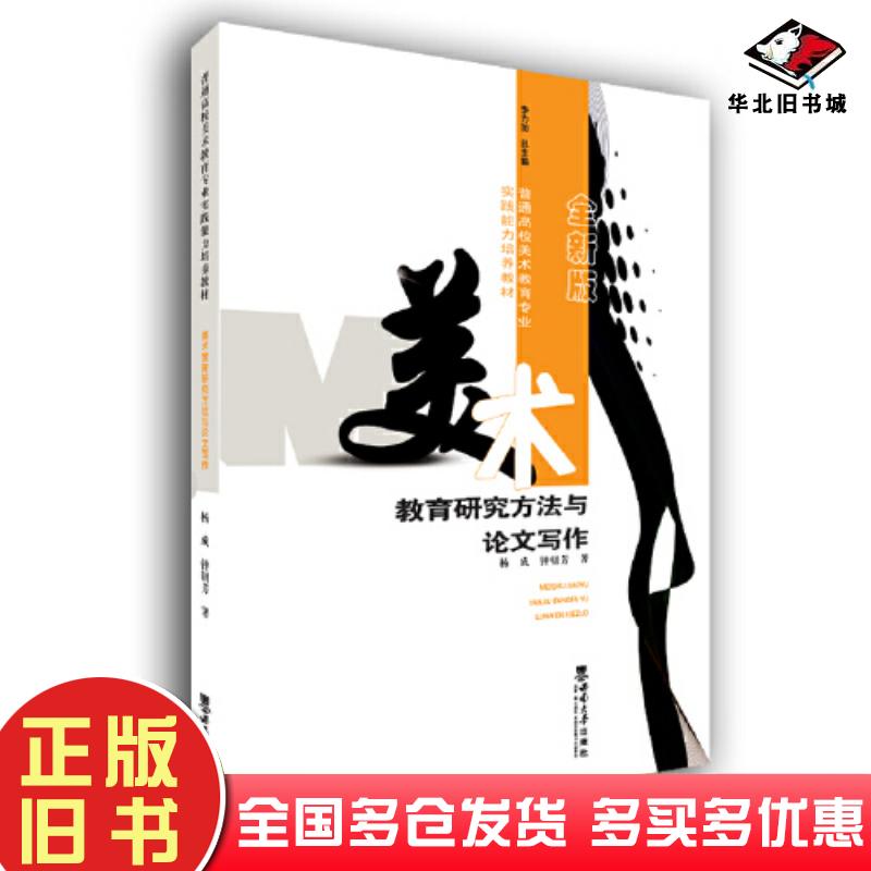 正版旧书美术教育研究方法与论文写作杨成西南师范大学出版社9787569707076