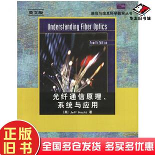 正版旧书光纤通信原理系统与应用美赫克特HechtJ著电子工业出版社9787505387768
