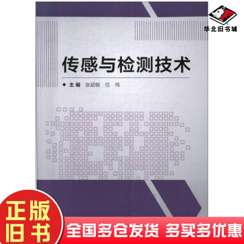 正版旧书传感与检测技术张超敏任玮编北京理工大学出版社9787568276092