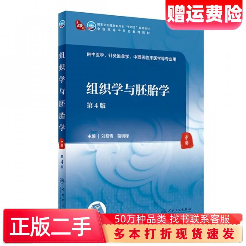 二手书组织学与胚胎学第4版刘黎青葛钢锋人民卫生出版社9787117316002