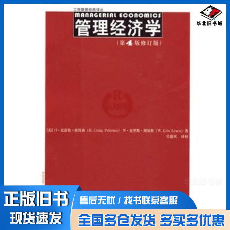 正版旧书管理经济学(第4版修订版)彼得森,刘易斯,吴德庆美彼得森美刘易斯著中国人民大学出版社97873001136