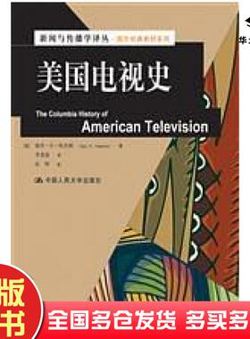 正版旧书美国电视史美埃杰顿著李银波译中国人民大学出版社9787300152929
