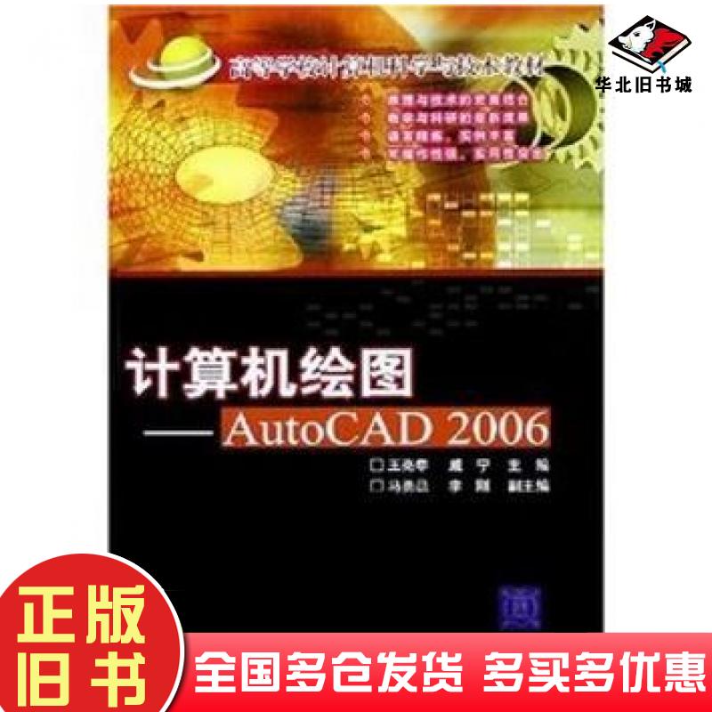 正版旧书计算机绘图AutoCAD2006王亮申戚宁主编北京交通大学出版社9787810826044