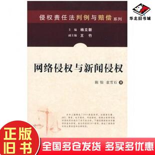 正版旧书侵权责任法判例与赔偿系列-网络侵权与新闻侵权陈怡袁雪石著中国法制出版社9787509316948
