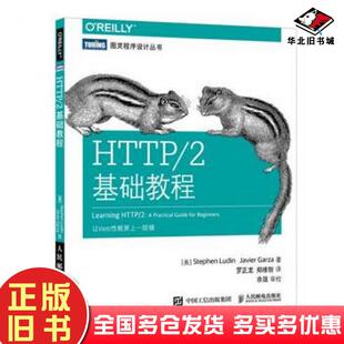 正版旧书HTTP/2基础教程斯蒂芬卢丁StephenLudin哈维尔加尔萨J人民邮电出版社9787115473899