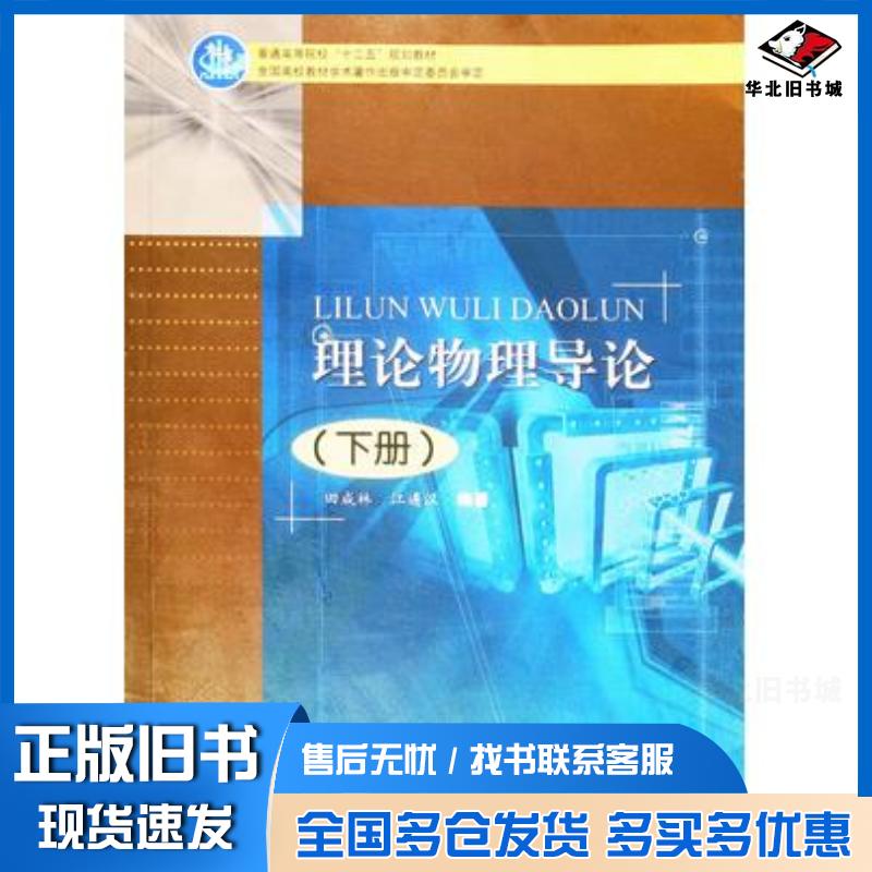 正版旧书理论物理导论下册田成林江遴汉编著国防工业出版社9787118091106