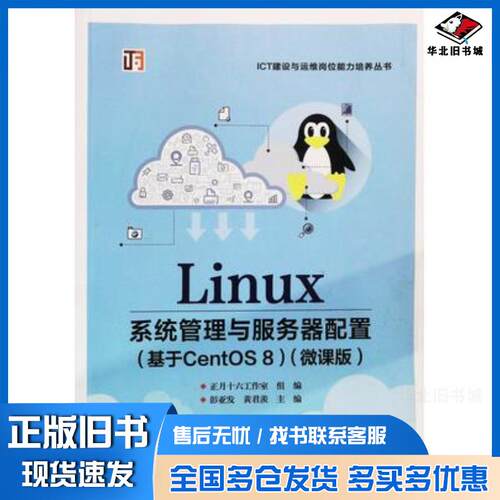 正版旧书Linux系统管理与服务器配置基于CentOS8彭亚发电子工业出版社9787121430121