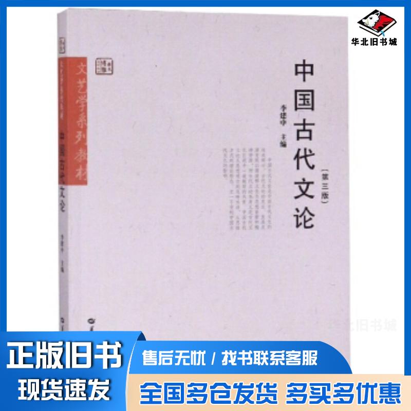 正版旧书中国古代文论李建中编华中师范大学出版社9787562282815
