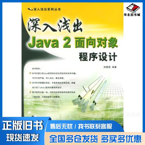 正版旧书深入浅出Java2面向对象程序设计洪维恩编著中国铁道出版社9787113059729